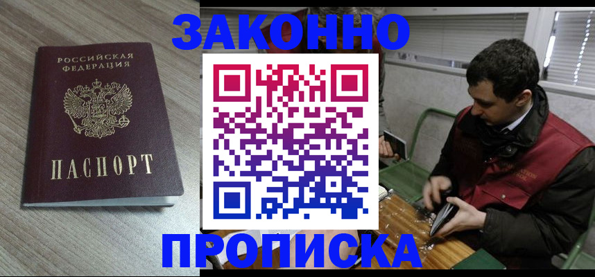 прописка для работы в Дзержинске