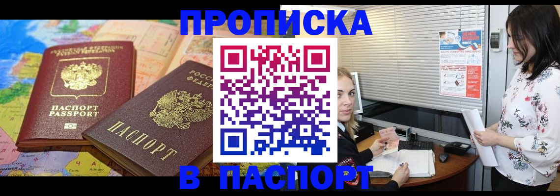 прописка паспорт в Дзержинске